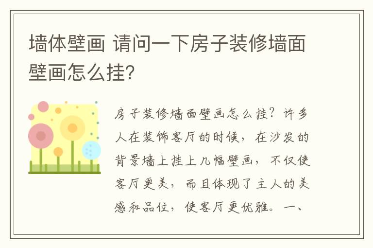 墙体壁画 请问一下房子装修墙面壁画怎么挂？