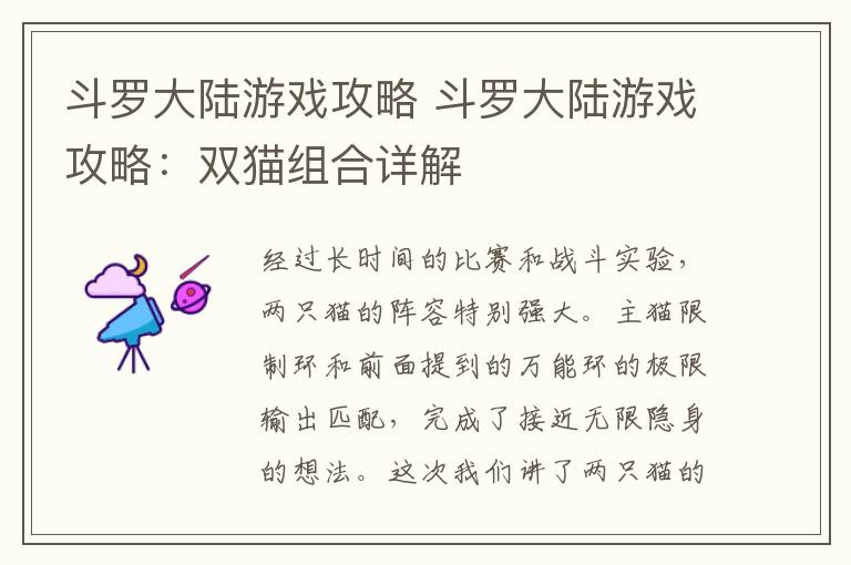 斗罗大陆游戏攻略 斗罗大陆游戏攻略:双猫组合详解