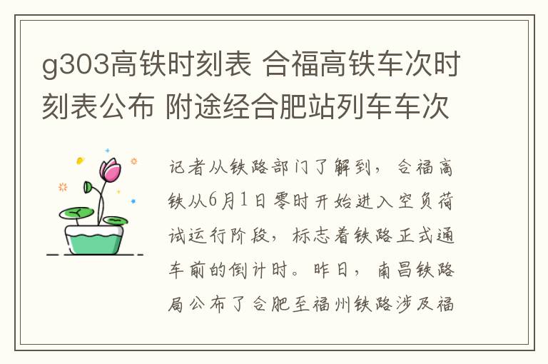 g303高铁时刻表 合福高铁车次时刻表公布 附途经合肥站列车车次