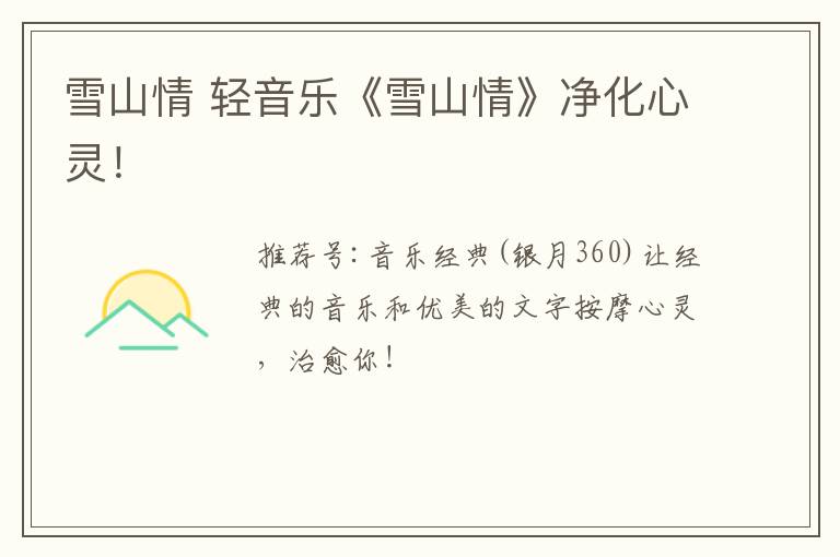 雪山情 轻音乐《雪山情》净化心灵!