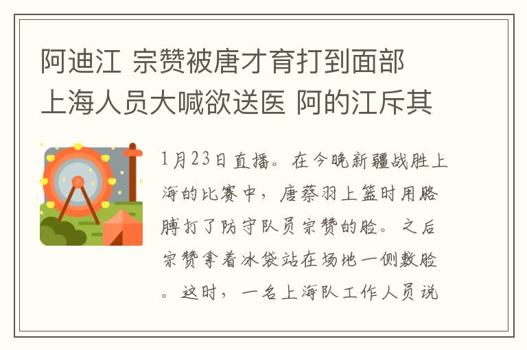 阿迪江 宗赞被唐才育打到面部 上海人员大喊欲送医 阿的江斥其别吵吵