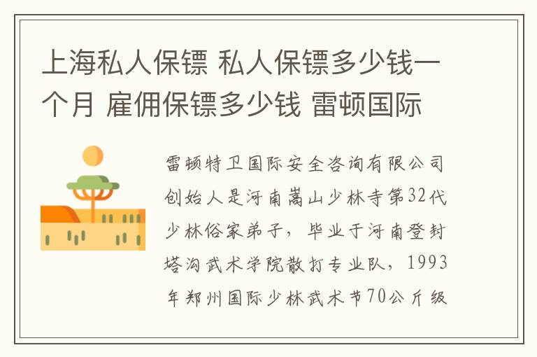 上海私人保镖 私人保镖多少钱一个月 雇佣保镖多少钱 雷顿国际