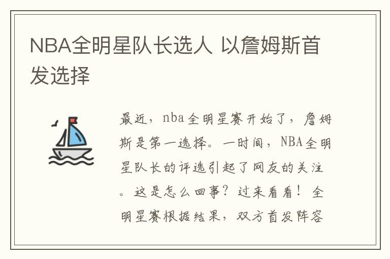 NBA全明星队长选人 以詹姆斯首发选择