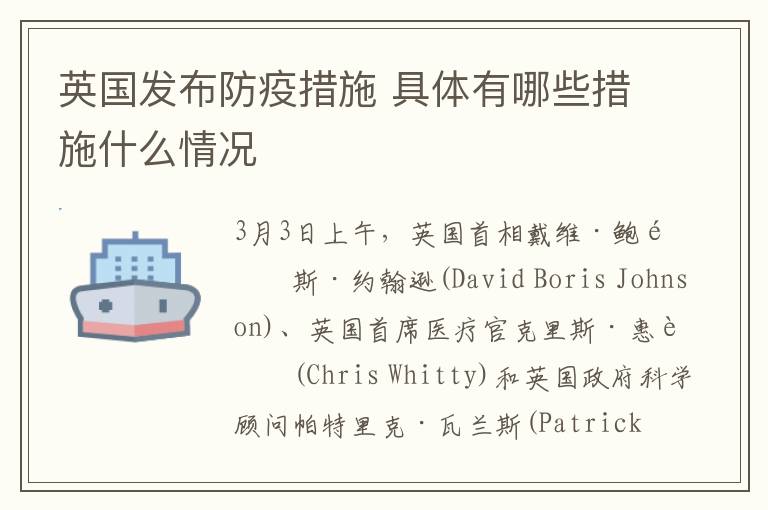 英国发布防疫措施 具体有哪些措施什么情况