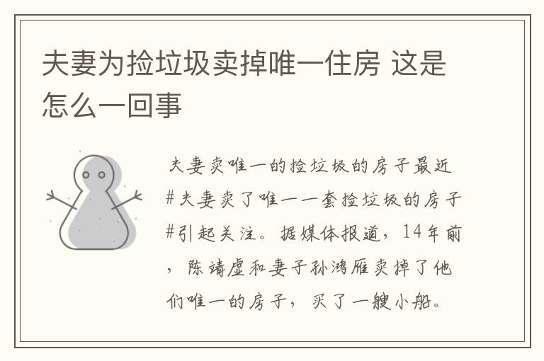 夫妻为捡垃圾卖掉唯一住房 这是怎么一回事