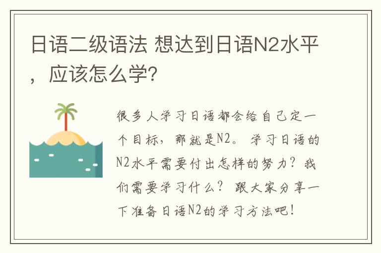 日语二级语法 想达到日语N2水平,应该怎么学?