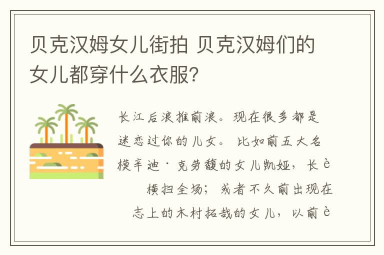 贝克汉姆女儿街拍 贝克汉姆们的女儿都穿什么衣服?