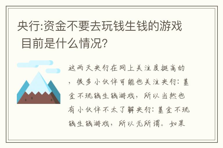 央行:资金不要去玩钱生钱的游戏 目前是什么情况?