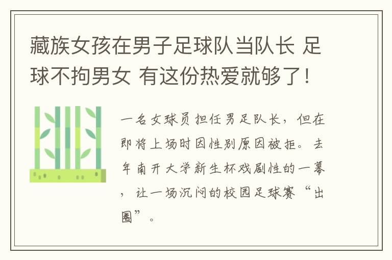 藏族女孩在男子足球队当队长 足球不拘男女 有这份热爱就够了！