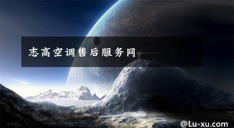 志高空调售后服务网