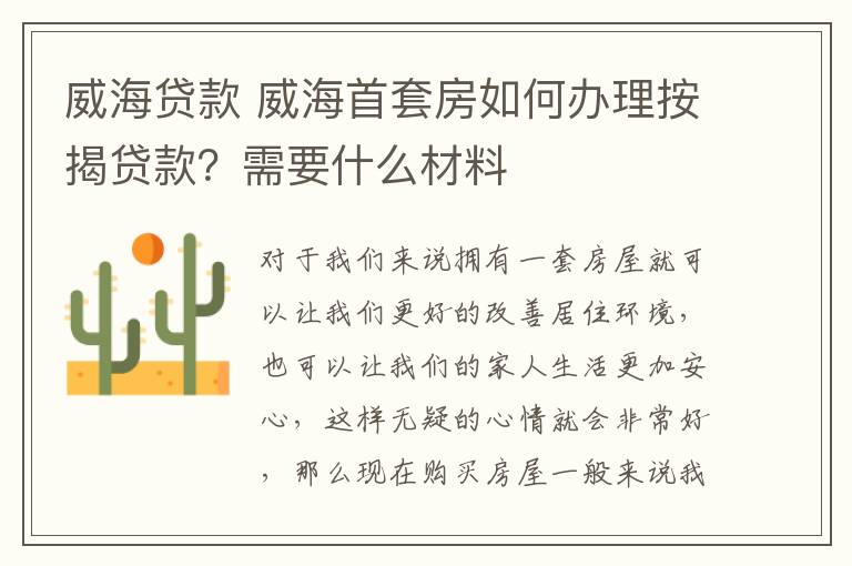 威海贷款 威海首套房如何办理按揭贷款?需要什么材料
