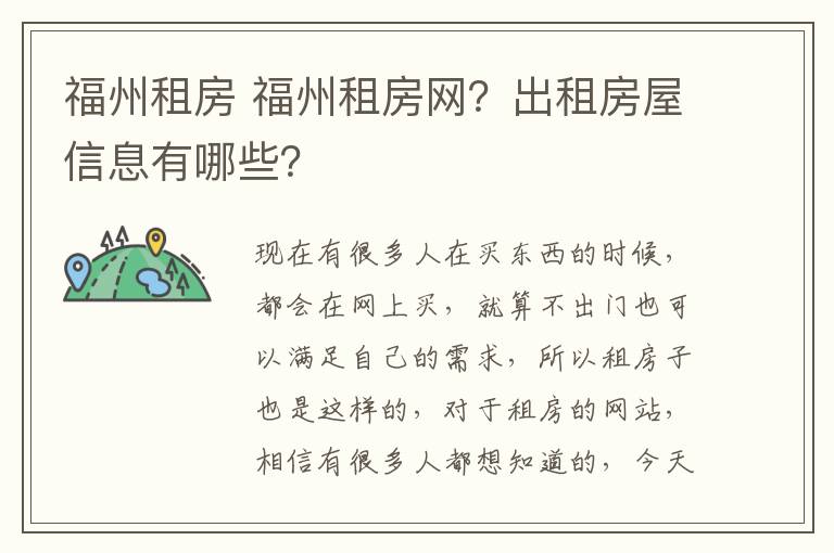 福州租房 福州租房网?出租房屋信息有哪些?