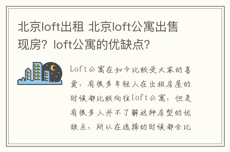 北京loft出租 北京loft公寓出售现房?loft公寓的优缺点?
