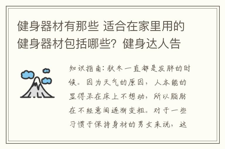 健身器材有那些 适合在家里用的健身器材包括哪些？健身达人告诉你