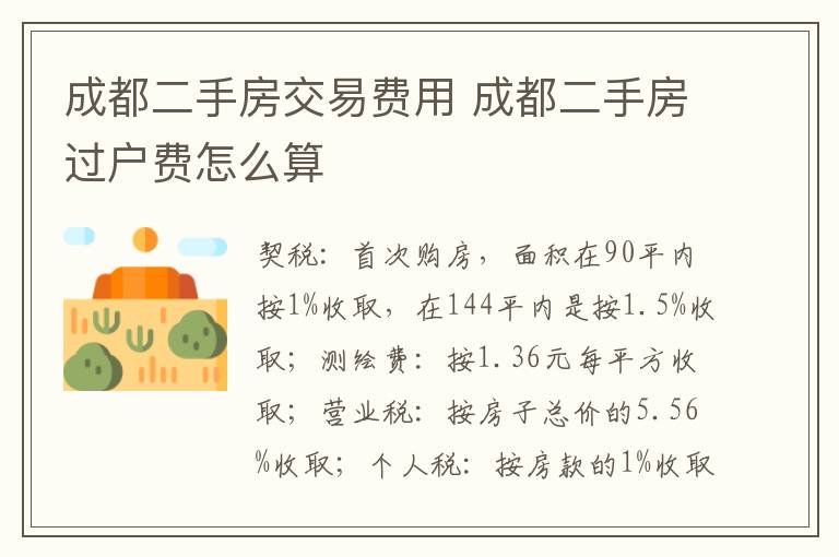 成都二手房交易费用 成都二手房过户费怎么算