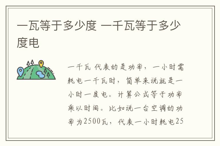 一瓦等于多少度 一千瓦等于多少度电