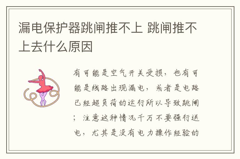 漏电保护器跳闸推不上 跳闸推不上去什么原因