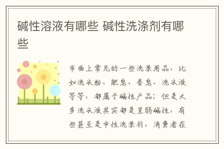 碱性溶液有哪些 碱性洗涤剂有哪些