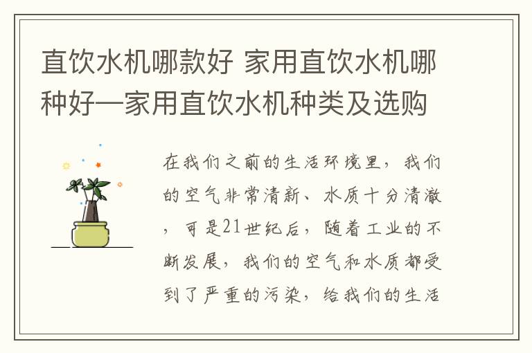直饮水机哪款好 家用直饮水机哪种好—家用直饮水机种类及选购方法