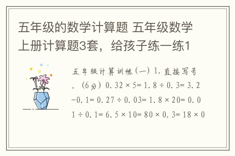 五年级的数学计算题 五年级数学上册计算题3套,给孩子练一练190807