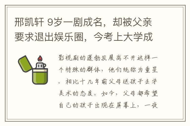 邢凯轩 9岁一剧成名,却被父亲要求退出娱乐圈,今考上大学成学霸