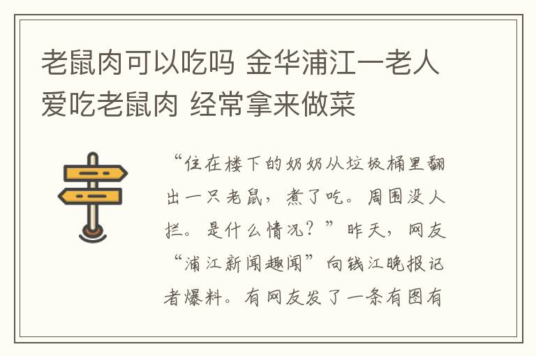 老鼠肉可以吃吗 金华浦江一老人爱吃老鼠肉 经常拿来做菜