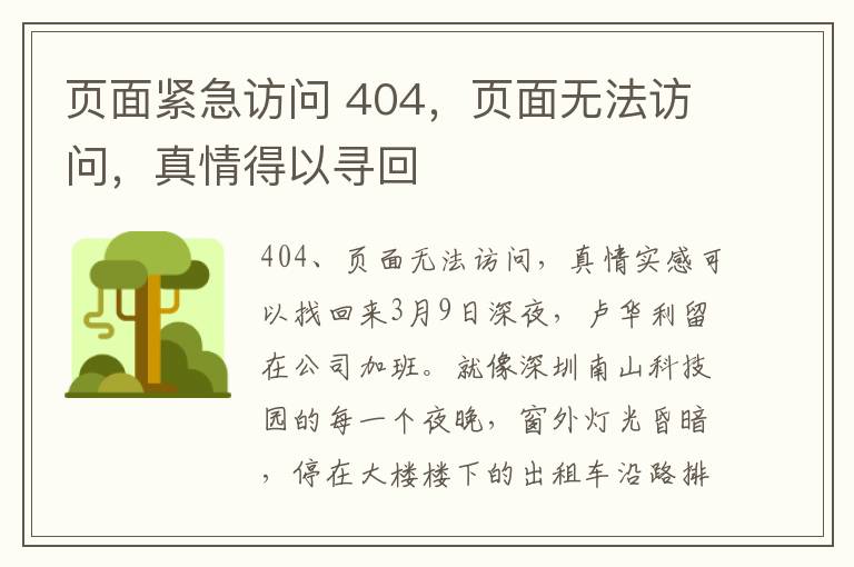 页面紧急访问 404,页面无法访问,真情得以寻回