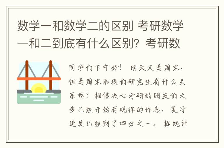 数学一和数学二的区别 考研数学一和二到底有什么区别？考研数学有没有什么技巧？