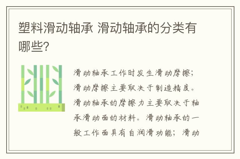 塑料滑动轴承 滑动轴承的分类有哪些?