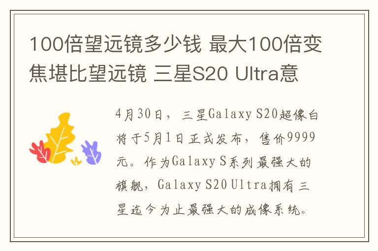 100倍望远镜多少钱 最大100倍变焦堪比望远镜 三星S20 Ultra意象白上市：9999元