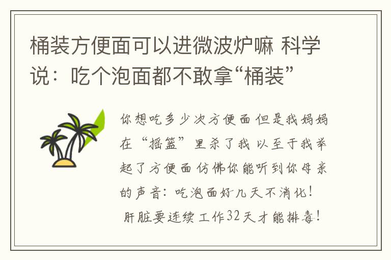 桶装方便面可以进微波炉嘛 科学说:吃个泡面都不敢拿“桶装”的,难道是因为它吗?