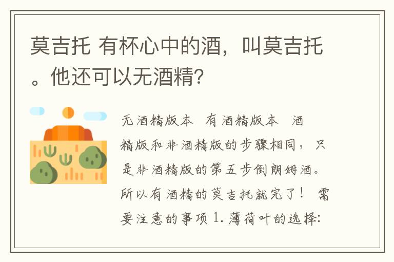 莫吉托 有杯心中的酒,叫莫吉托。他还可以无酒精?