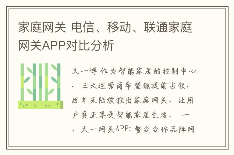 家庭网关 电信、移动、联通家庭网关APP对比分析