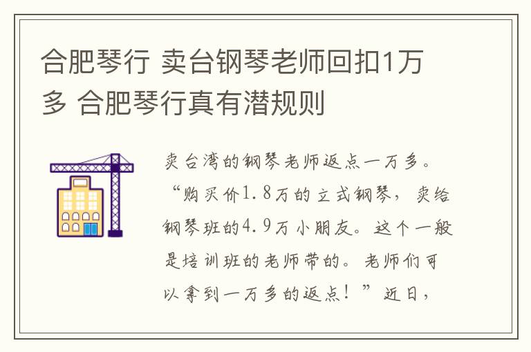 合肥琴行 卖台钢琴老师回扣1万多 合肥琴行真有潜规则