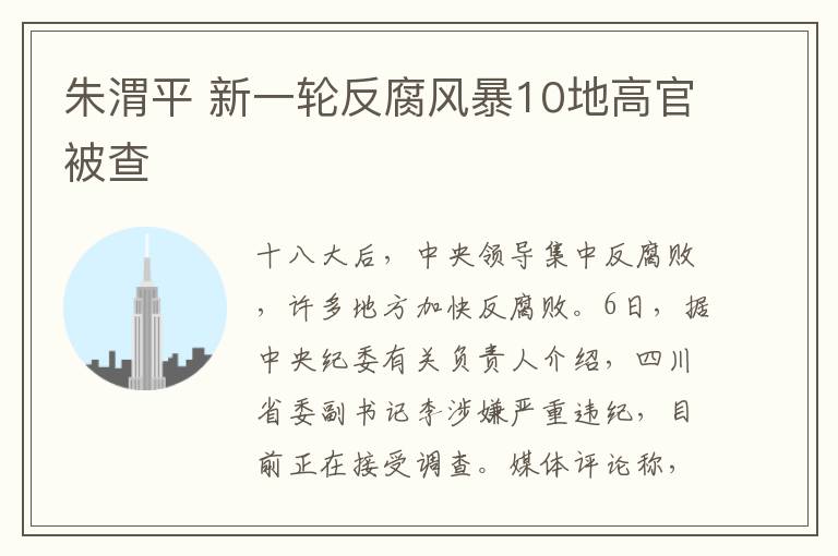 朱渭平 新一轮反腐风暴10地高官被查