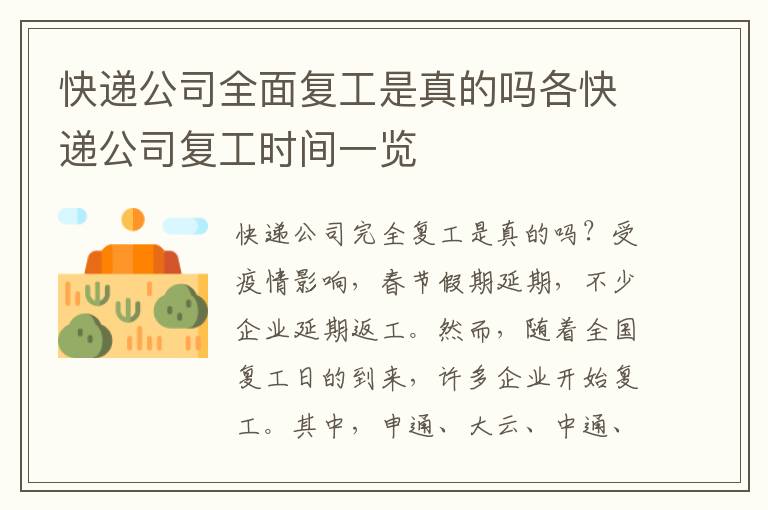 快递公司全面复工是真的吗各快递公司复工时间一览