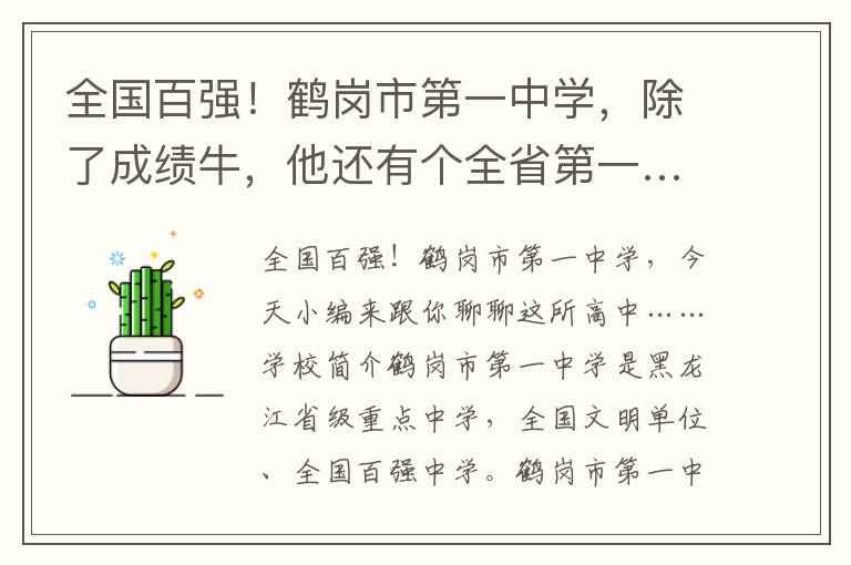 全国百强！鹤岗市第一中学，除了成绩牛，他还有个全省第一……