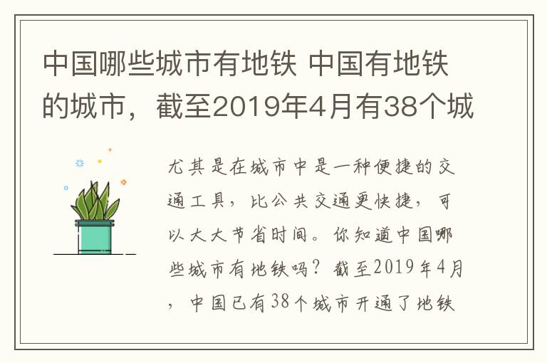 中国哪些城市有地铁 中国有地铁的城市,截至2019年4月有38个城市已经开通地铁