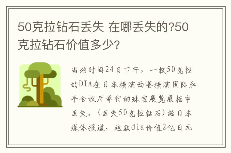 50克拉钻石丢失 在哪丢失的?50克拉钻石价值多少?