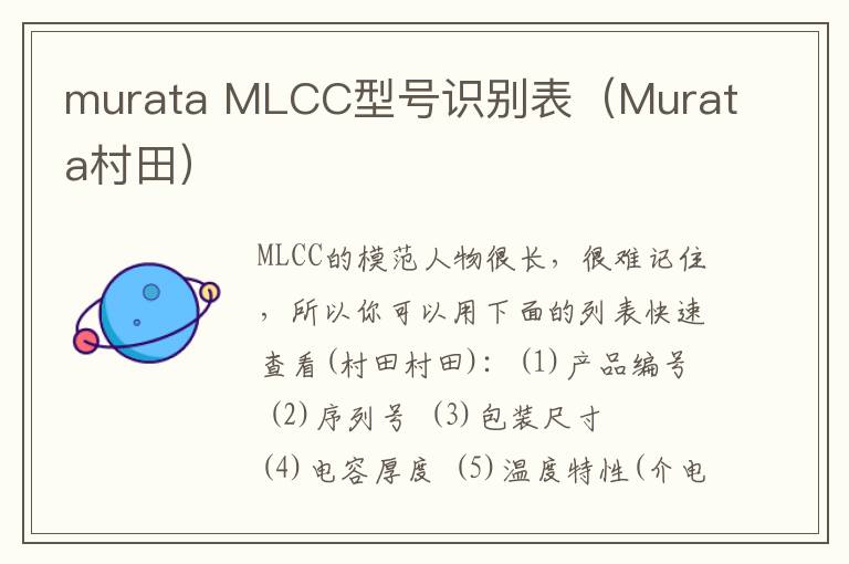 murata MLCC型号识别表(Murata村田)