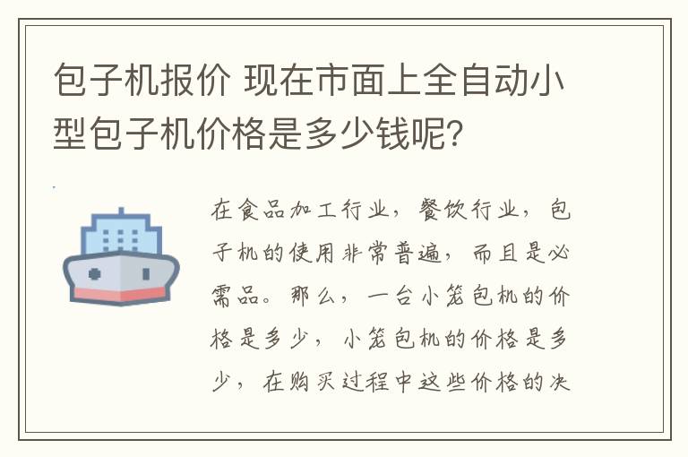 包子机报价 现在市面上全自动小型包子机价格是多少钱呢?