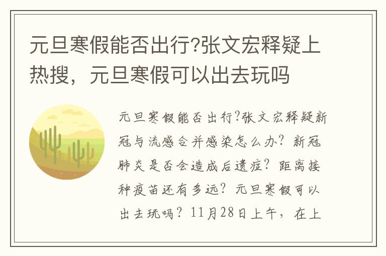 元旦寒假能否出行?张文宏释疑上热搜,元旦寒假可以出去玩吗
