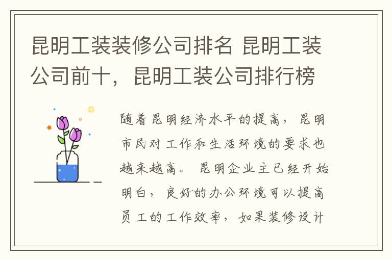 昆明工装装修公司排名 昆明工装公司前十,昆明工装公司排行榜