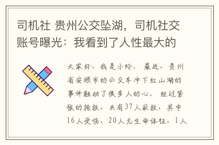 司机社 贵州公交坠湖，司机社交账号曝光：我看到了人性最大的恶意