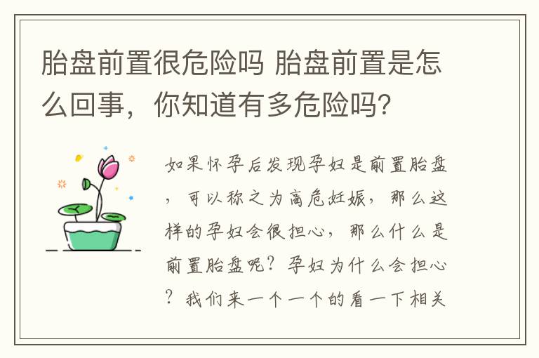 胎盘前置很危险吗 胎盘前置是怎么回事，你知道有多危险吗？