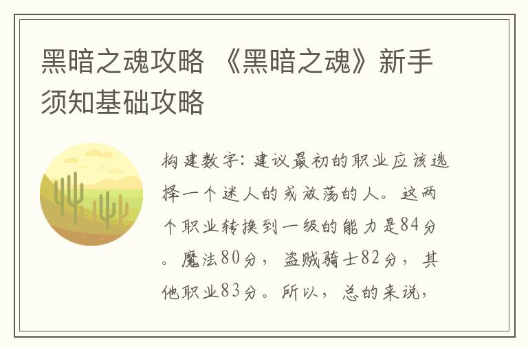 黑暗之魂攻略 《黑暗之魂》新手须知基础攻略