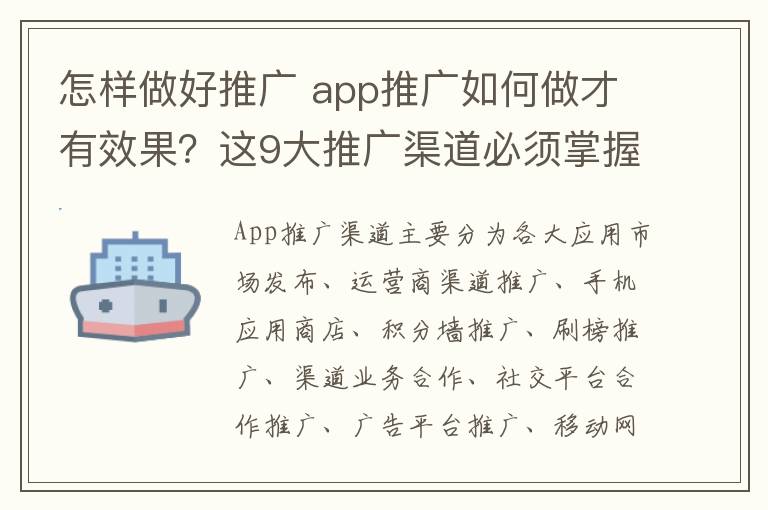 怎样做好推广 app推广如何做才有效果?这9大推广渠道必须掌握!