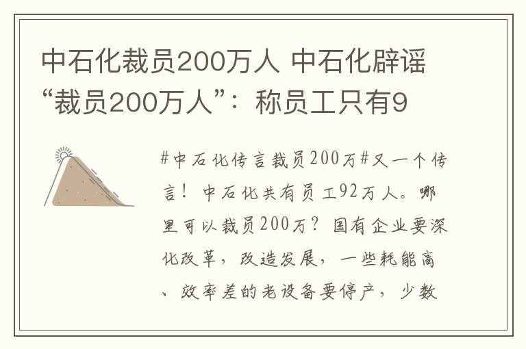 中石化裁员200万人 中石化辟谣“裁员200万人”:称员工只有92万人
