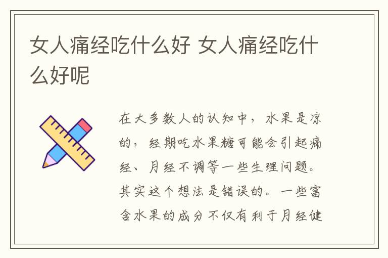 女人痛经吃什么好 女人痛经吃什么好呢