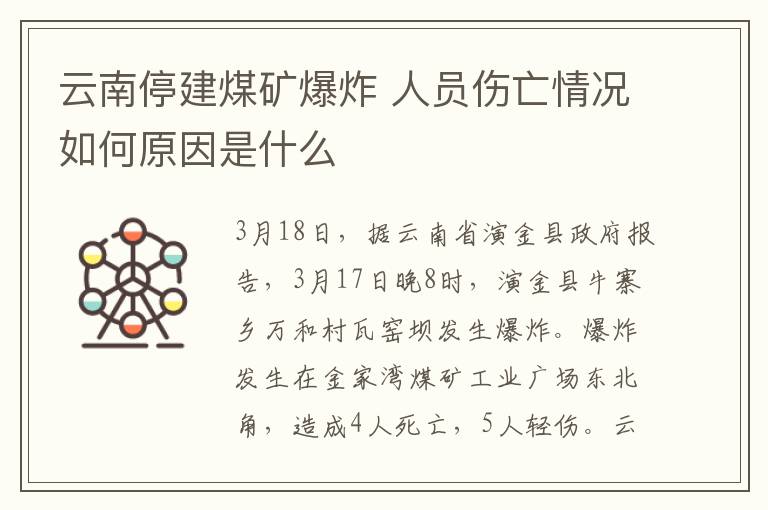 云南停建煤矿爆炸 人员伤亡情况如何原因是什么